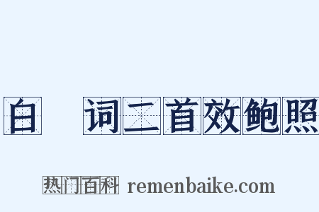 白纻词二首效鲍照是什么意思的图片
